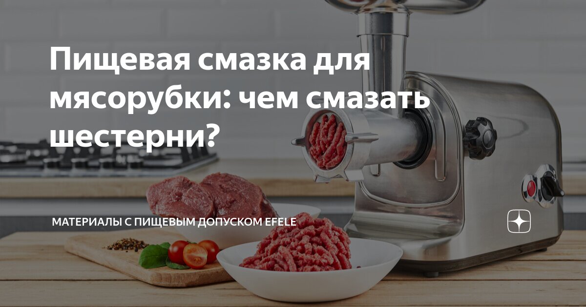 Пищевая смазка для мясорубки: чем смазать шестерни? | Материалы с ...
