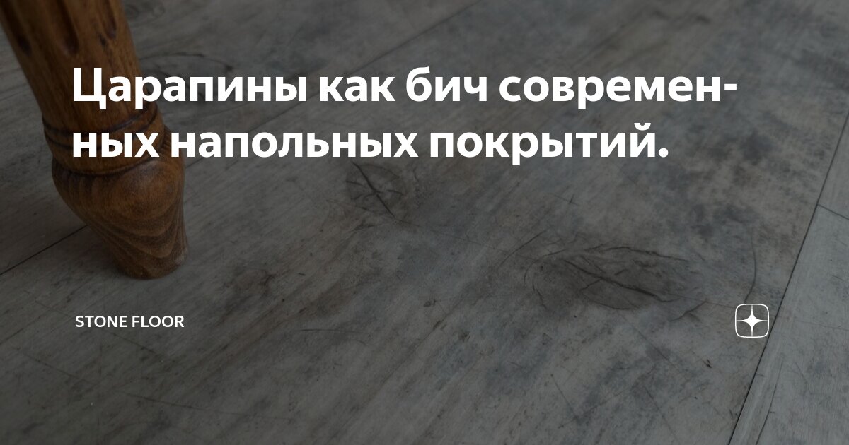 Царапины как бич современных напольных покрытий. | Stone Floor | Дзен
