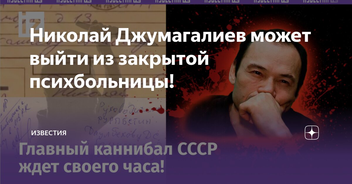 Николай Джумагалиев может выйти из закрытой психбольницы! | Известия | Дзен