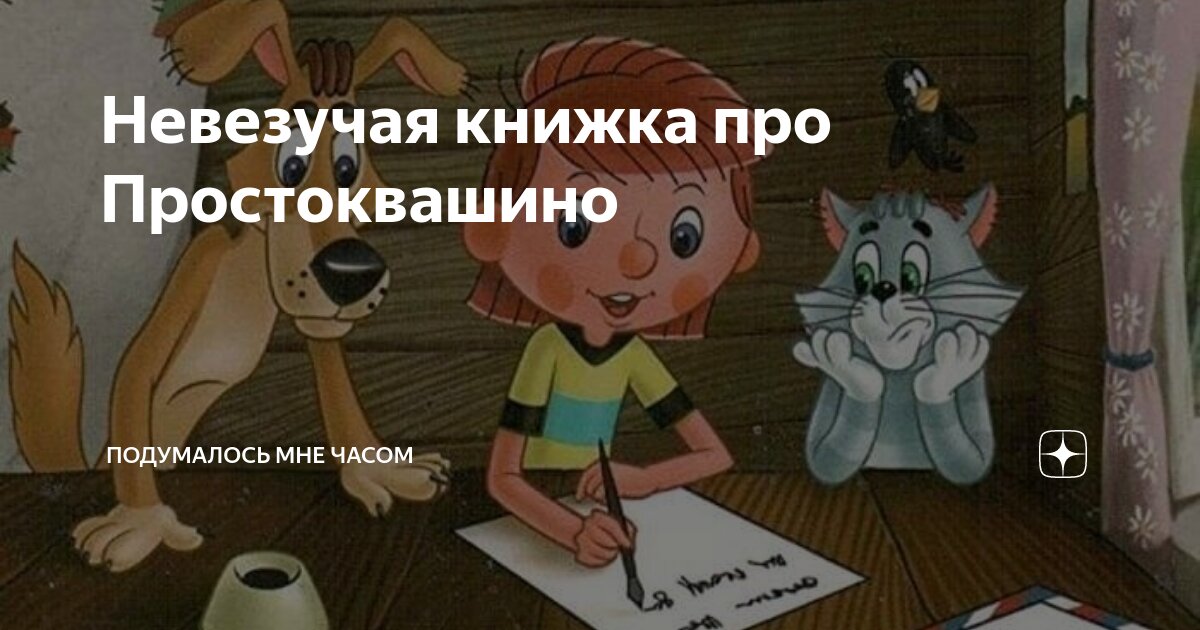 Как пишется простоквашино