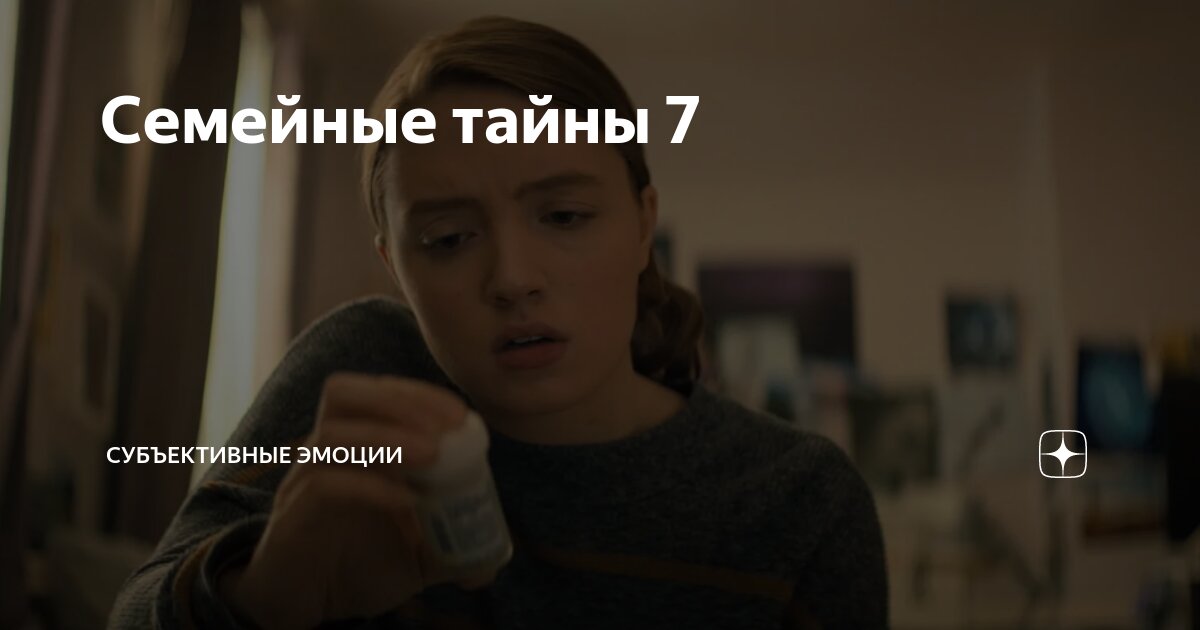 Семейные тайны 7 | Субъективные эмоции | Дзен