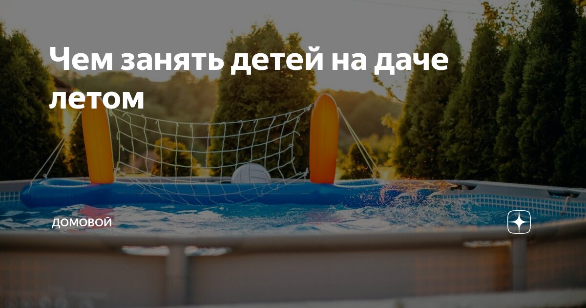 Чем занять детей на даче летом | ДОМОВОЙ | Дзен