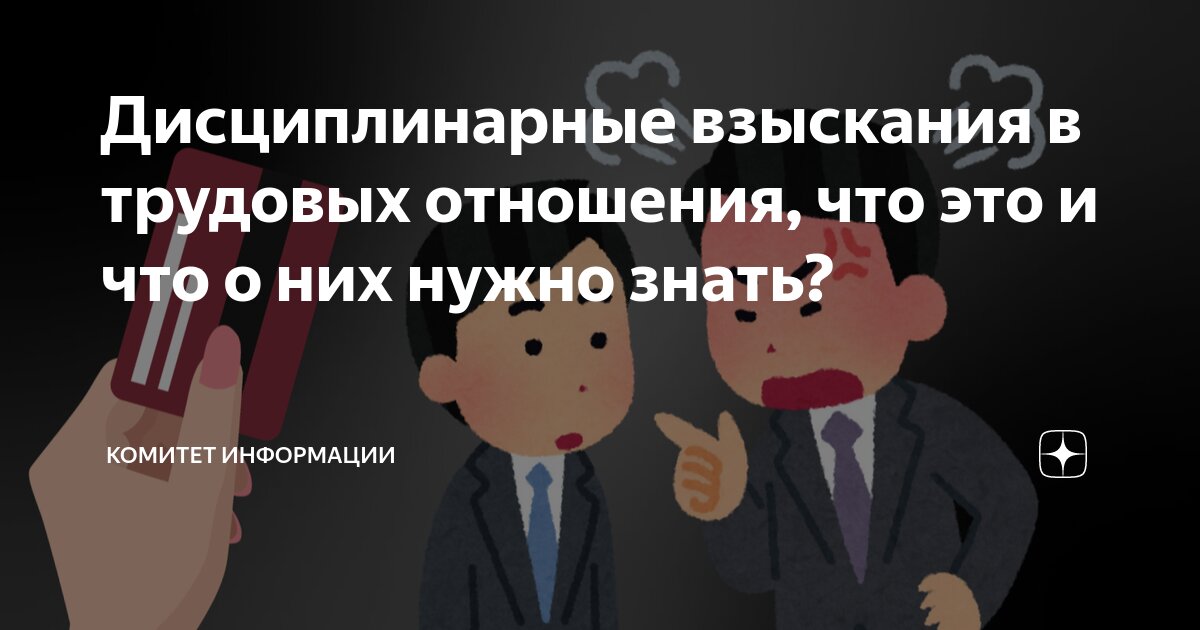 Дисциплинарные взыскания в трудовых отношения, что это и что о них ...