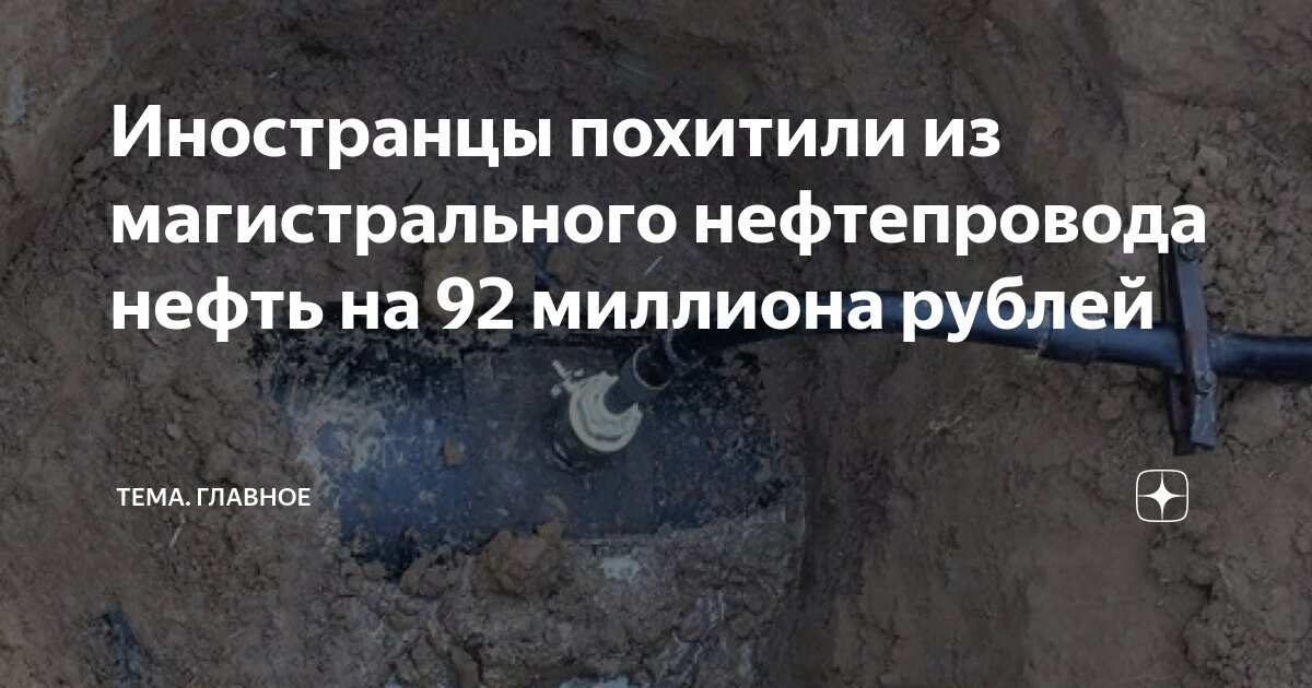 Иностранцы похитили из магистрального нефтепровода нефть на 92 миллиона ...