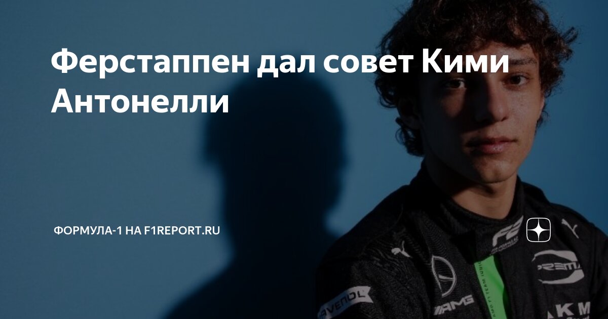 Ферстаппен дал совет Кими Антонелли | Формула-1 на F1Report.Ru | Дзен