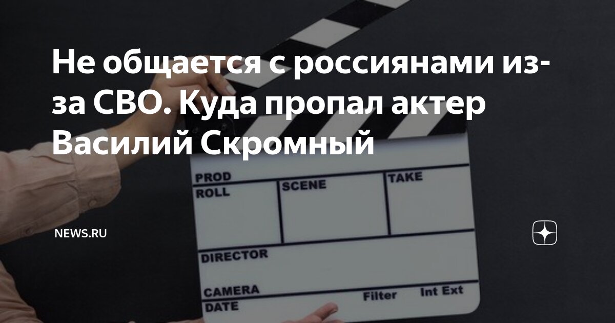 Не общается с россиянами из-за СВО. Куда пропал актер Василий Скромный ...