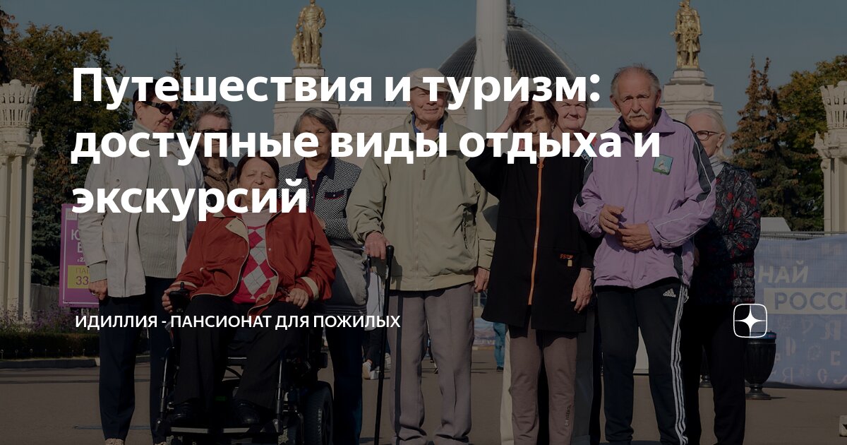Путешествия и туризм: доступные виды отдыха и экскурсий | Идиллия ...
