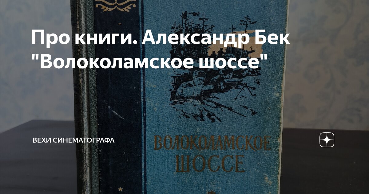 Про книги. Александр Бек "Волоколамское шоссе" | Вехи Синематографа | Дзен