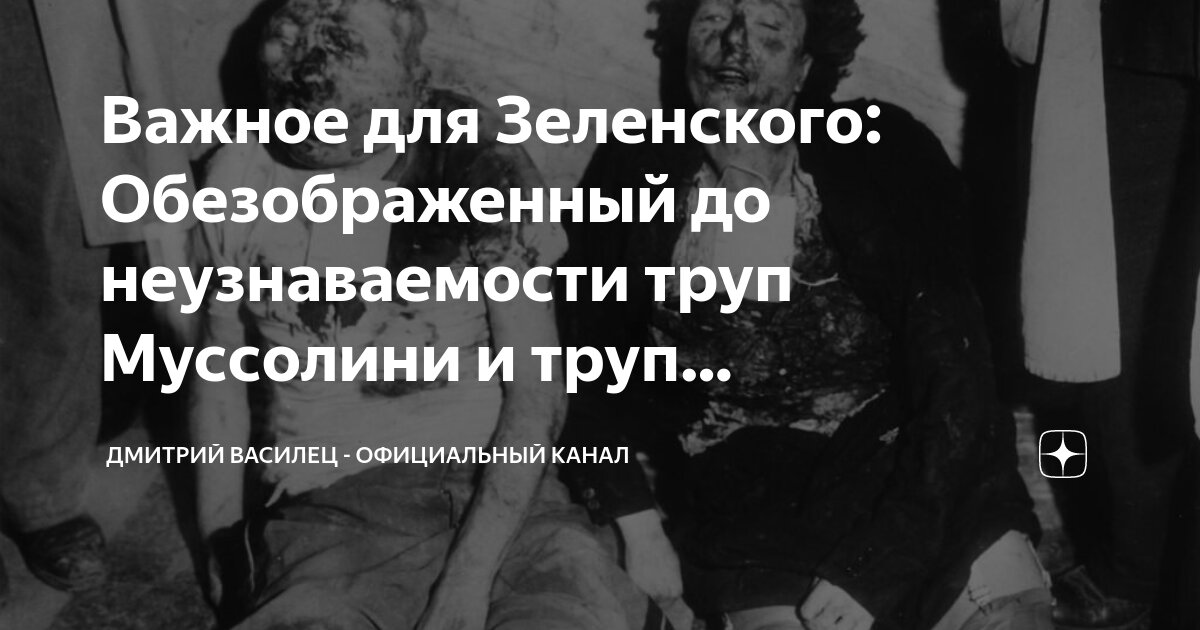 Важное для Зеленского: Обезображенный до неузнаваемости труп Муссолини ...