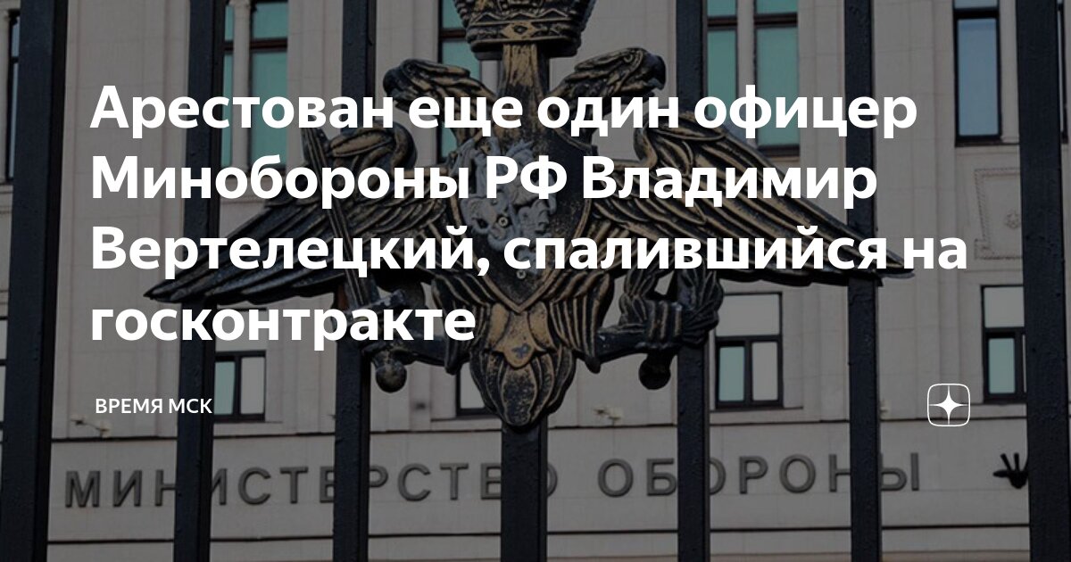 Арестован еще один офицер Минобороны РФ Владимир Вертелецкий ...