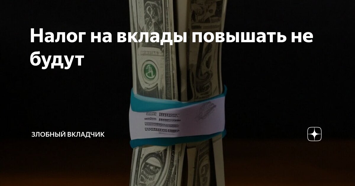 Налог на вклады повышать не будут | Злобный Вкладчик | Дзен