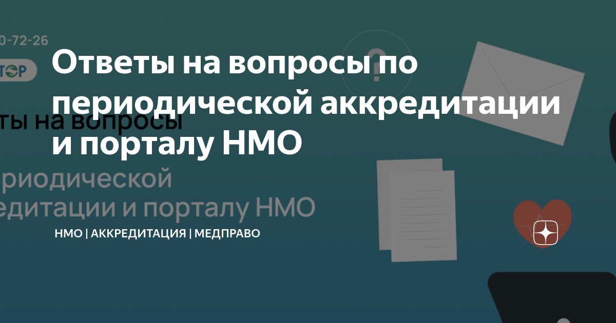 Ответы на вопросы по периодической аккредитации и порталу НМО | НМО ...