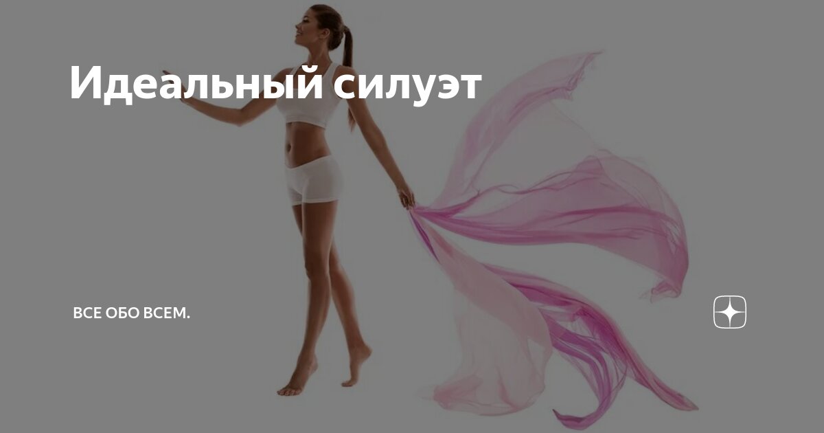 Идеальный силуэт | Все обо всем. | Дзен
