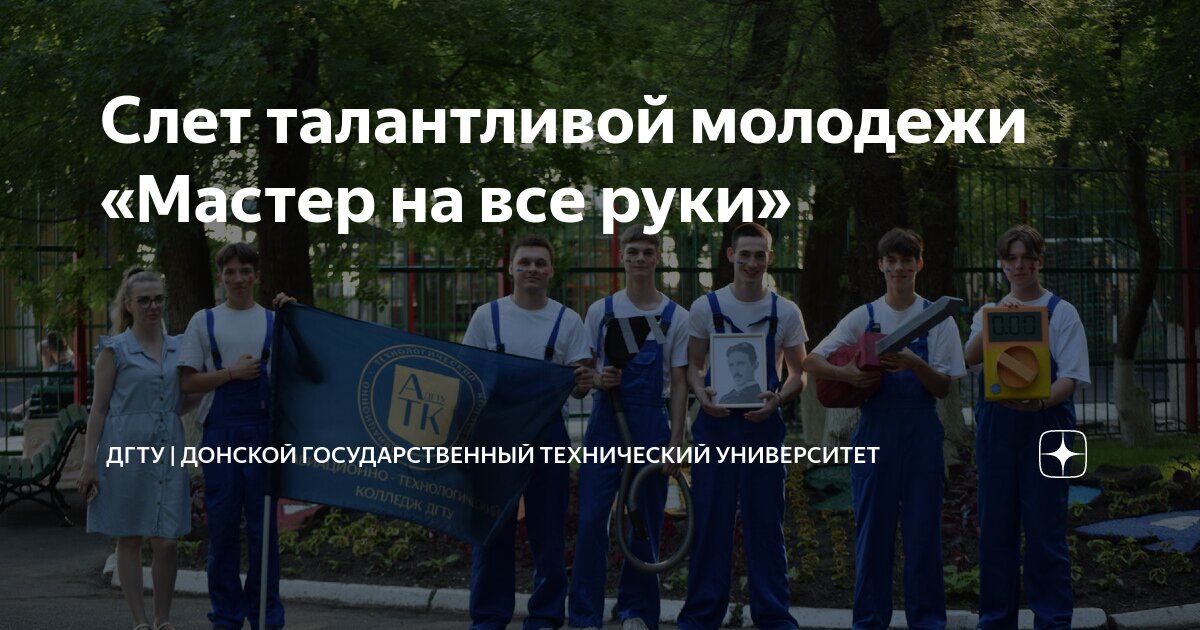 Слет талантливой молодежи «Мастер на все руки» | ДГТУ | Донской ...
