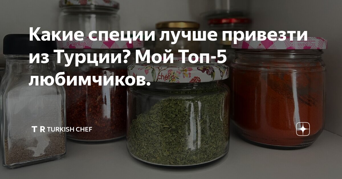 Какие специи лучше привезти из Турции? Мой Топ-5 любимчиков. | 🇹🇷 ...