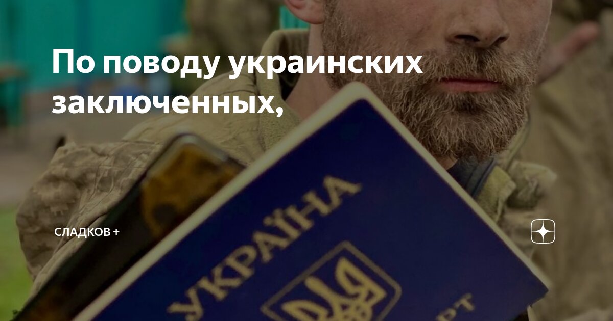 По поводу украинских заключенных, | Сладков + | Дзен