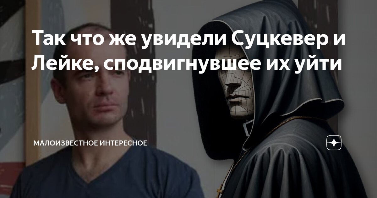Так что же увидели Суцкевер и Лейке, сподвигнувшее их уйти ...