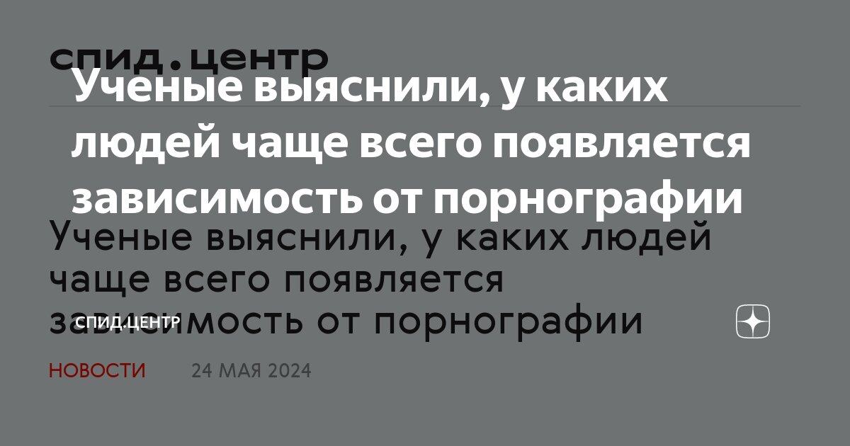 Как просмотр порно влияет на отношения и когда становится зависимостью