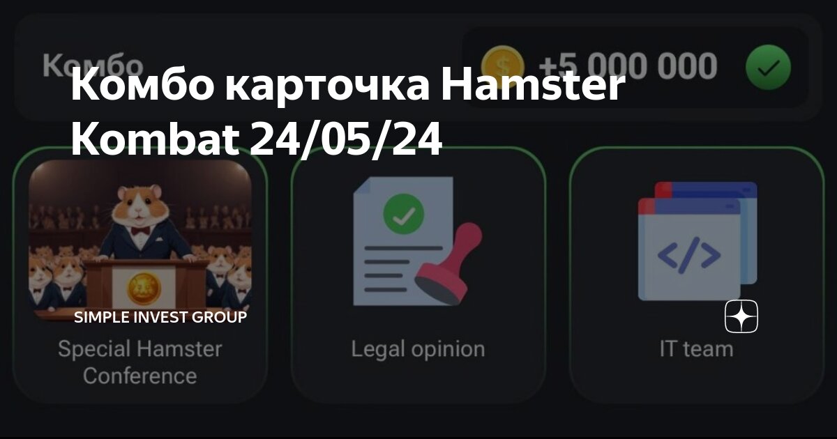 Как получить комбо карты в hamster kombat