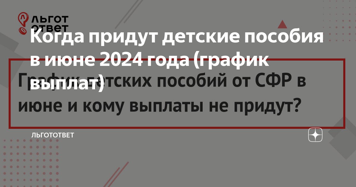 Когда придут детские пособия в июне 2024 года (график выплат) | ЛьготОтвет  | Дзен