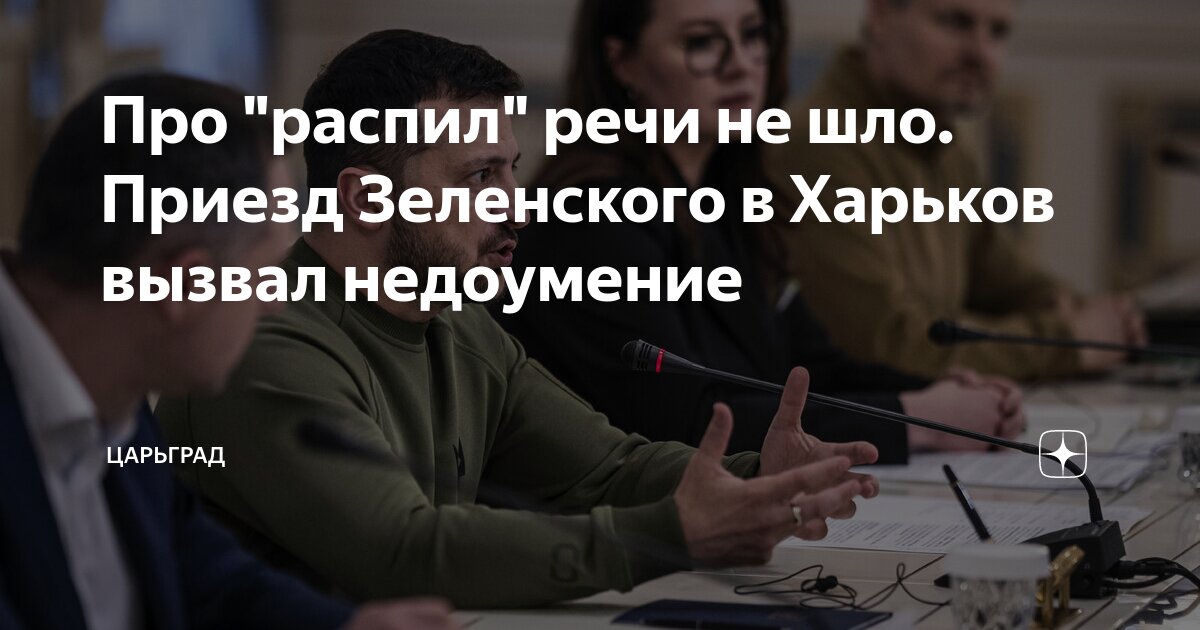 Про \"распил\" речи не шло. Приезд Зеленского в Харьков вызвал недоумение ...