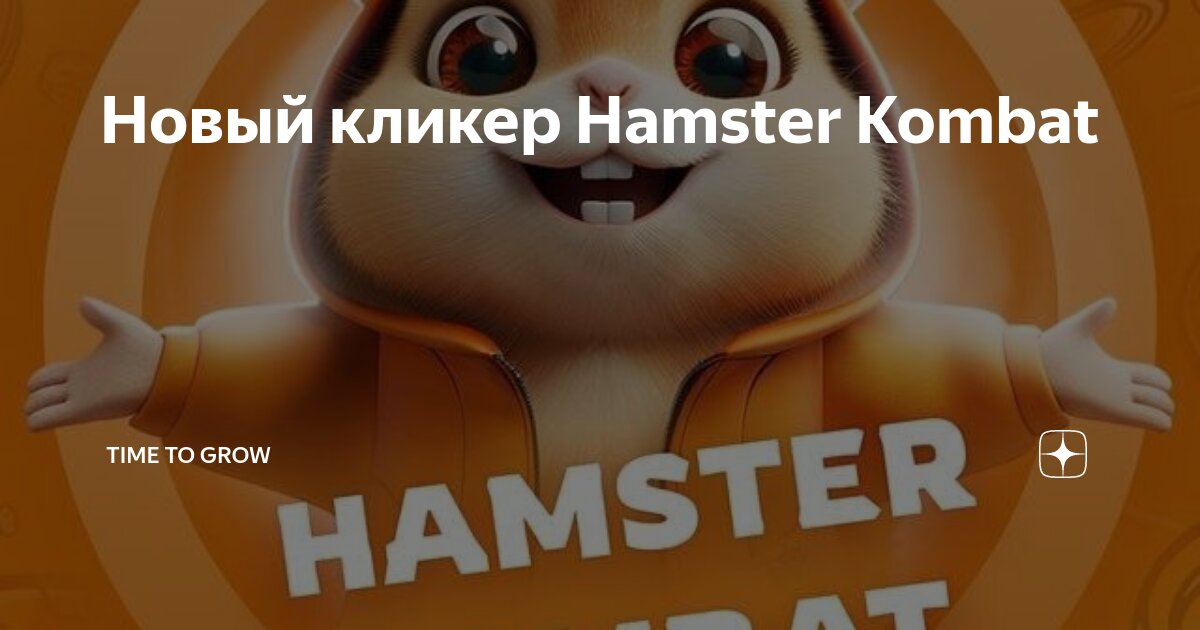 Кликер hamster kombat