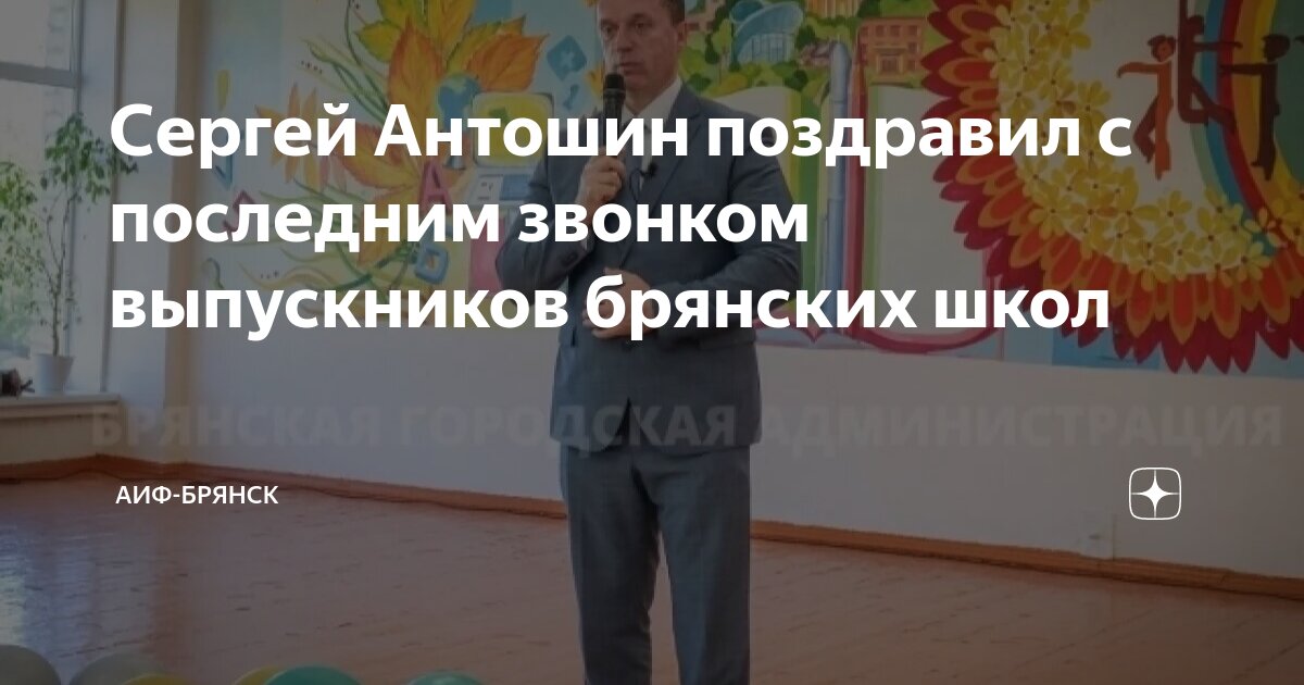 Сергей Антошин поздравил с последним звонком выпускников брянских школ ...