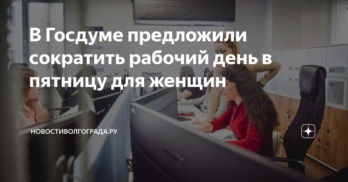 В Госдуме предложили сократить рабочую неделю для женщин
