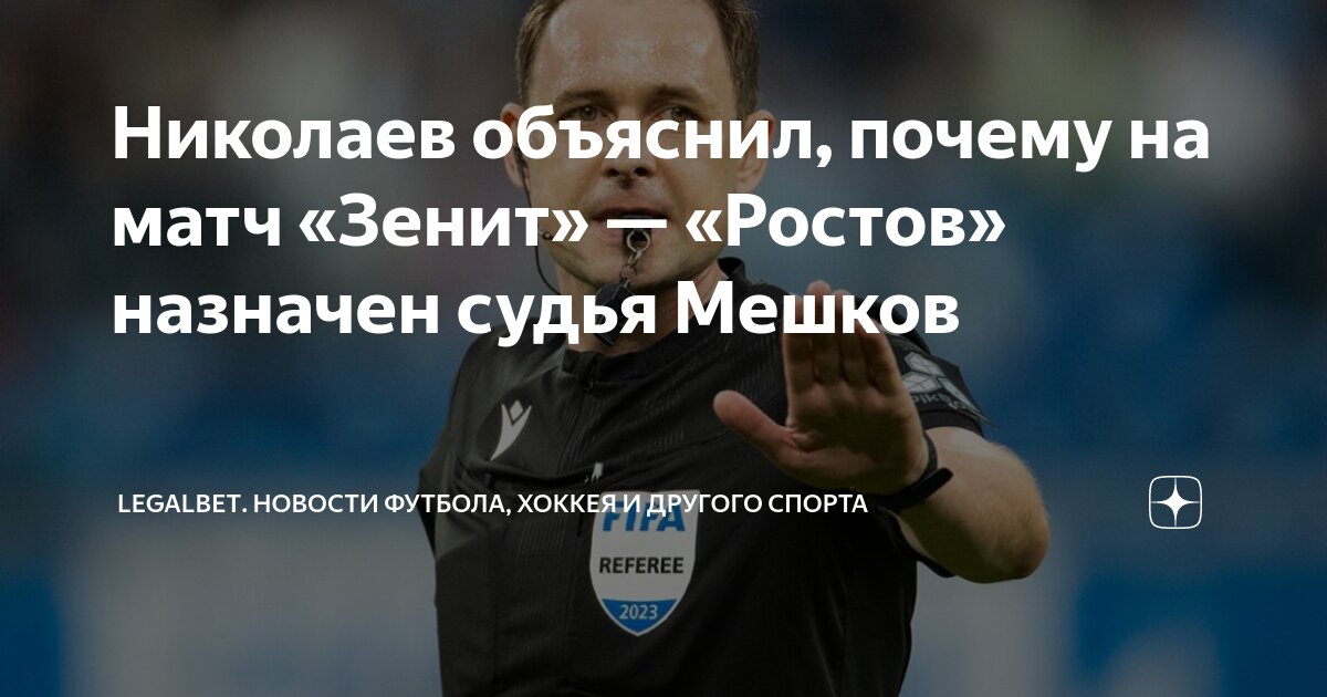 Николаев объяснил, почему на матч «Зенит» — «Ростов» назначен судья ...