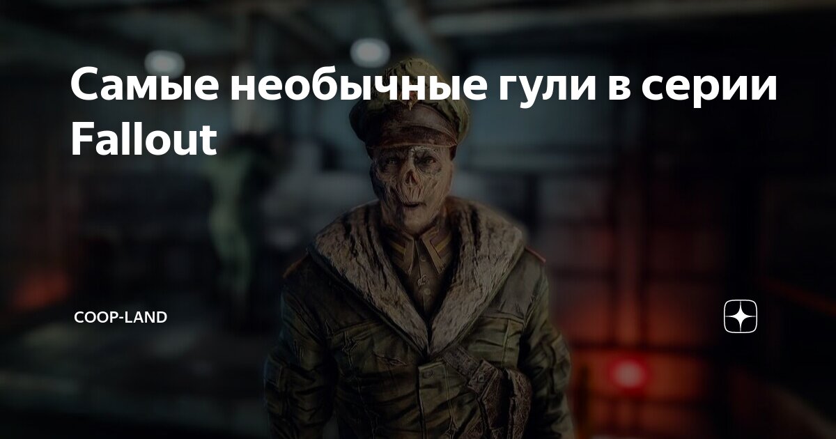 Самые необычные гули в серии Fallout | Coop-Land | Дзен