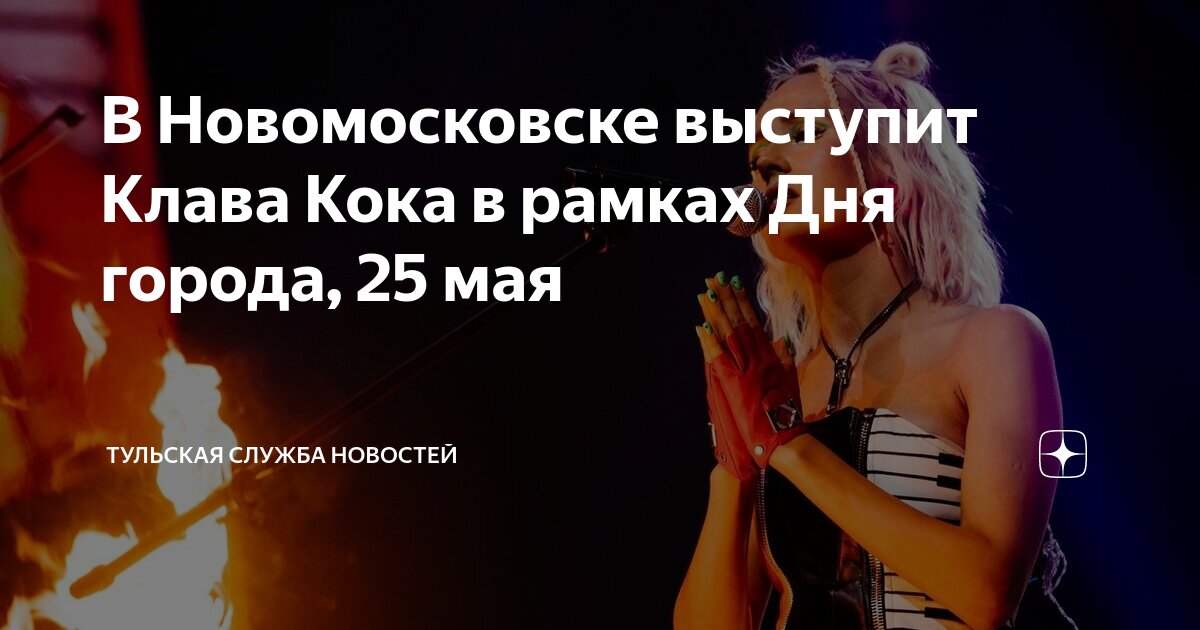 Во сколько выступает клава кока
