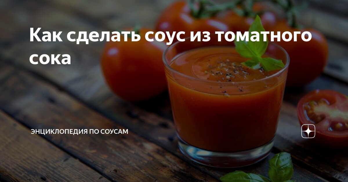 Томатный соус к мясу