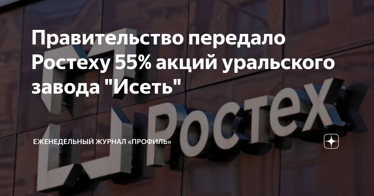Правительство передало Ростеху 55% акций уральского завода "Исеть ...