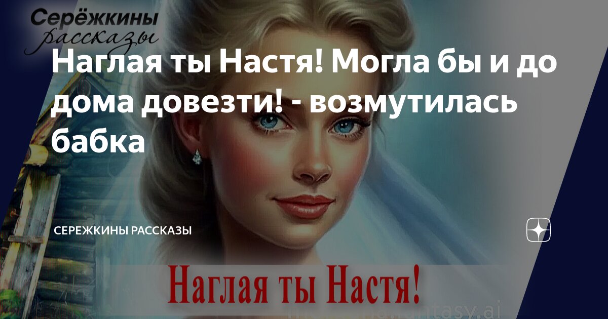 Наглая ты Настя! Могла бы и до дома довезти! - возмутилась бабка ...