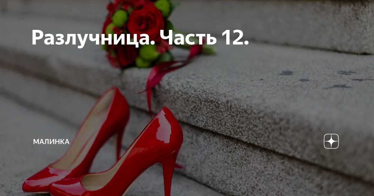Разлучница. Часть 12. | малинка | Дзен