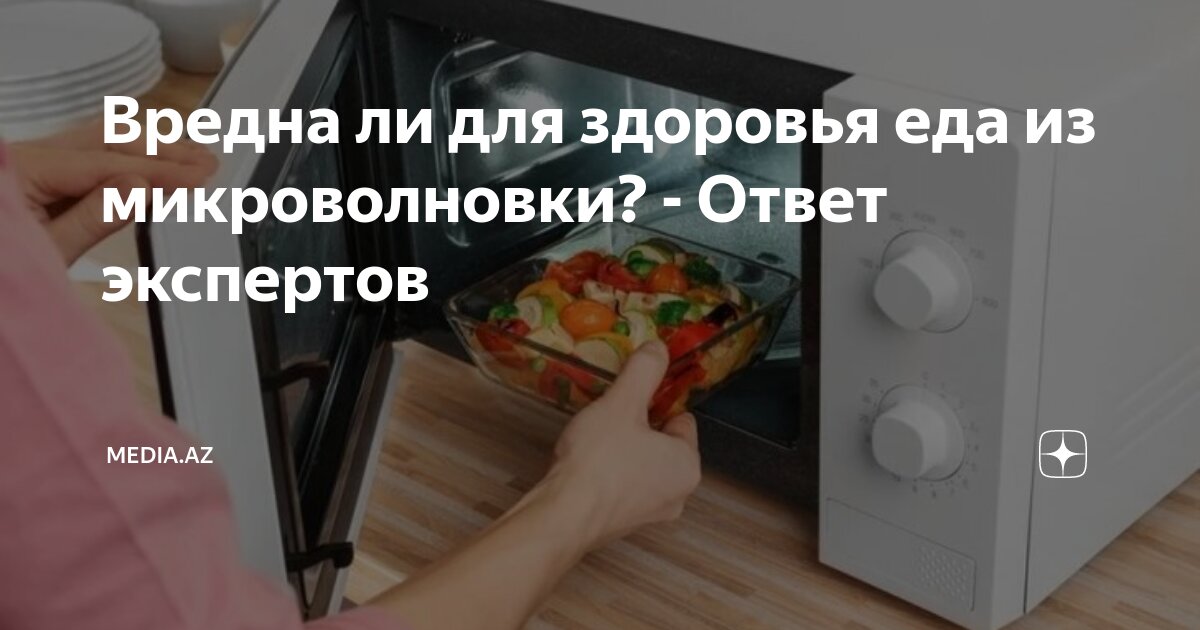 Вредно ли пользоваться микроволновкой и как она работает