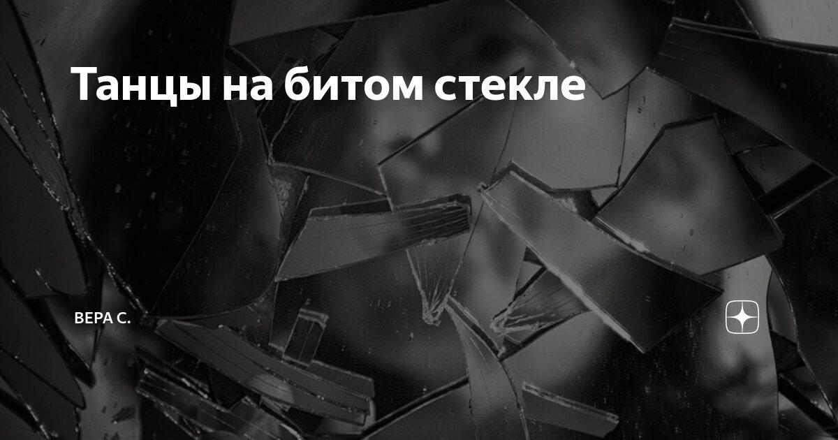 Танцы на битом стекле | Вера С. | Дзен