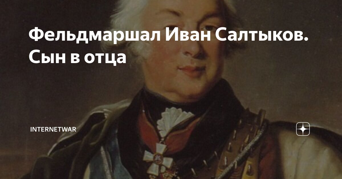 Фельдмаршал Иван Салтыков. Сын в отца | Internetwar. Исторический ...