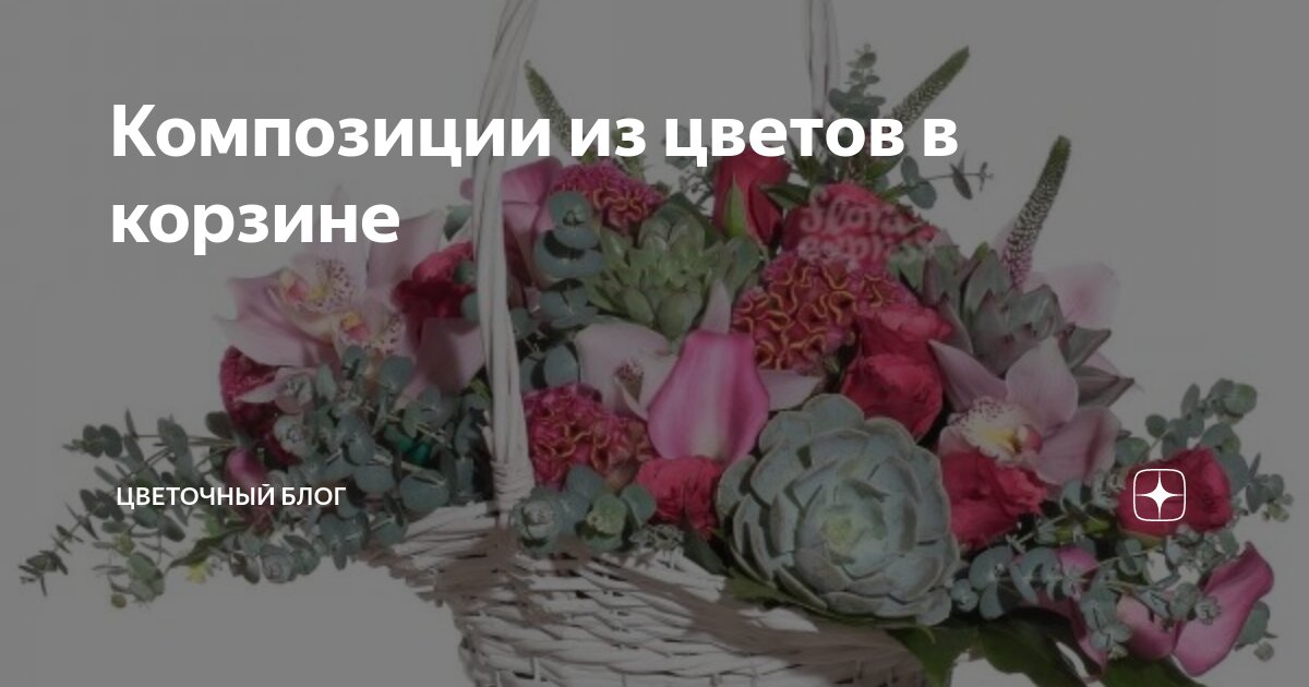 Композиции из цветов в корзине | Цветочный блог | Дзен