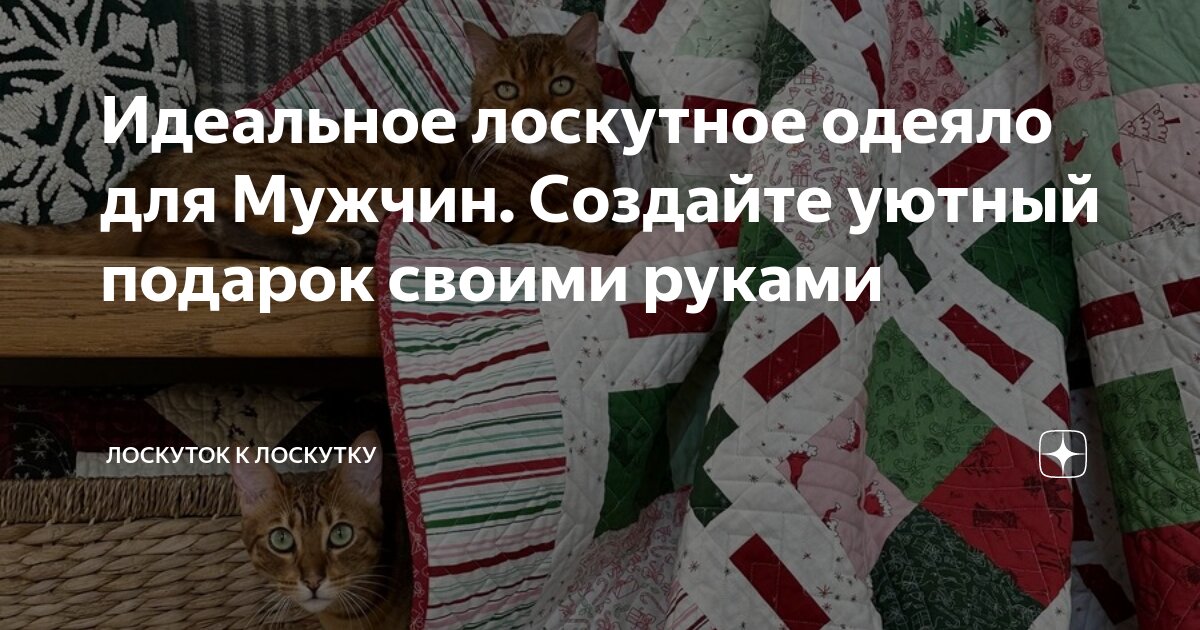 Лоскутное шитье. Пэчворк. Квилтинг