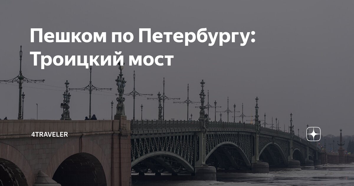 Пешком по Петербургу: Троицкий мост | 4traveler | Дзен