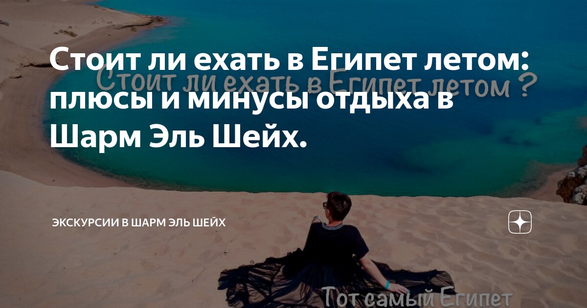 Стоит ли ехать в Египет летом: плюсы и минусы отдыха в Шарм Эль Шейх ...