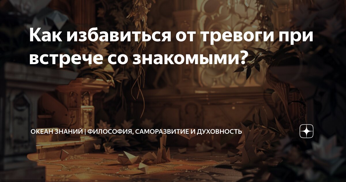 Как избавиться от тревоги при встрече со знакомыми? | Океан знаний ...