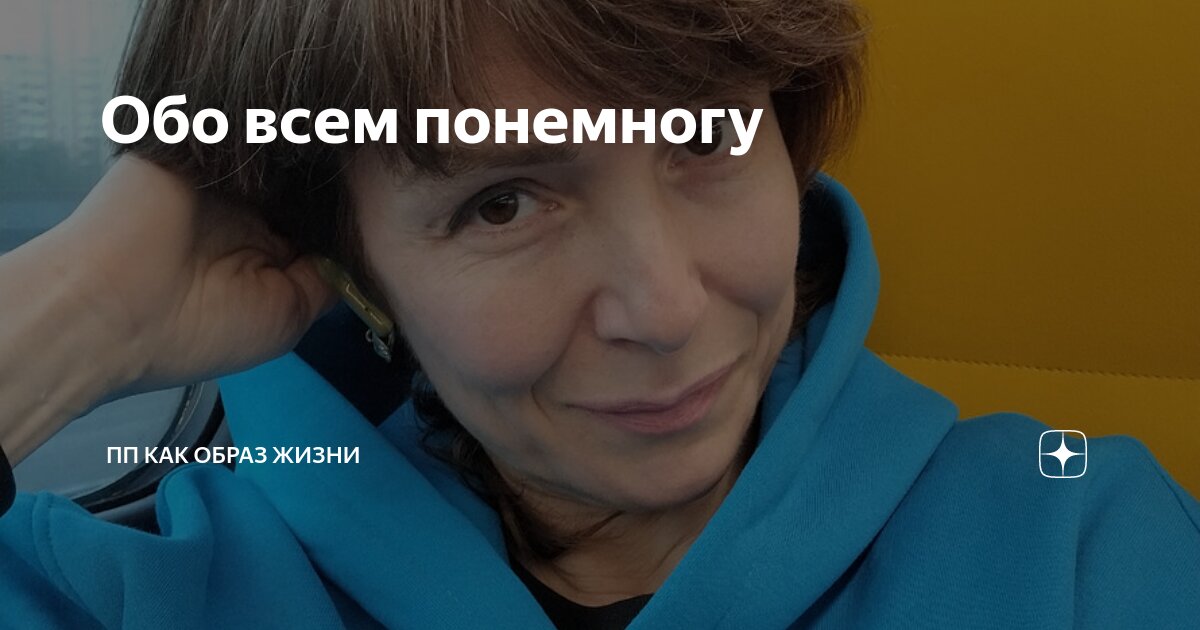 Обо всем понемногу🫣🫠 | ПП как образ жизни | Дзен