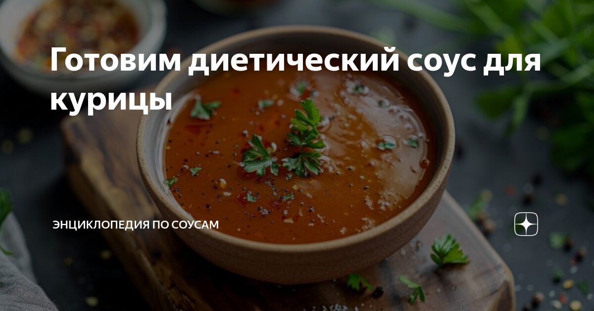 Готовим диетический соус для курицы | Энциклопедия по соусам | Дзен