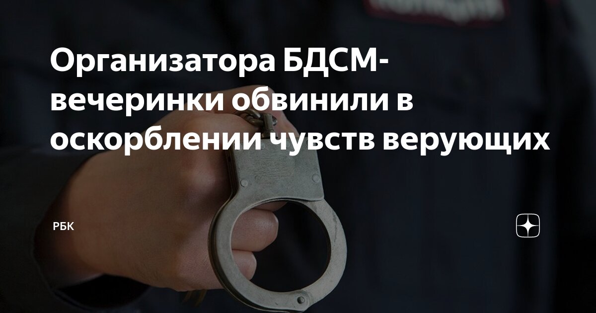 БДСМ вечеринки в России, BDSM сессии, встречи и мероприятия