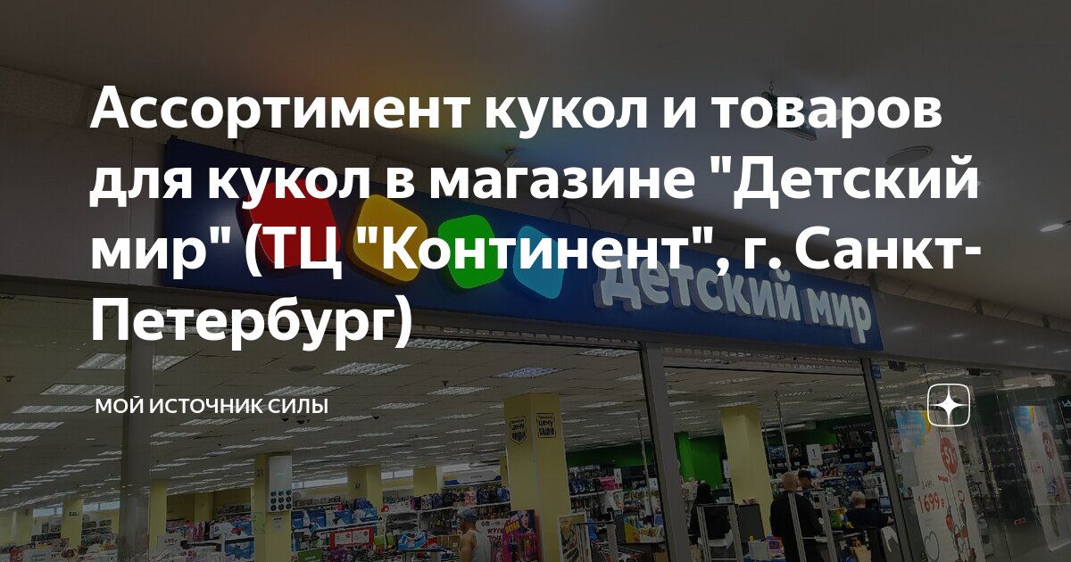Ассортимент кукол и товаров для кукол в магазине "Детский мир" (ТЦ ...