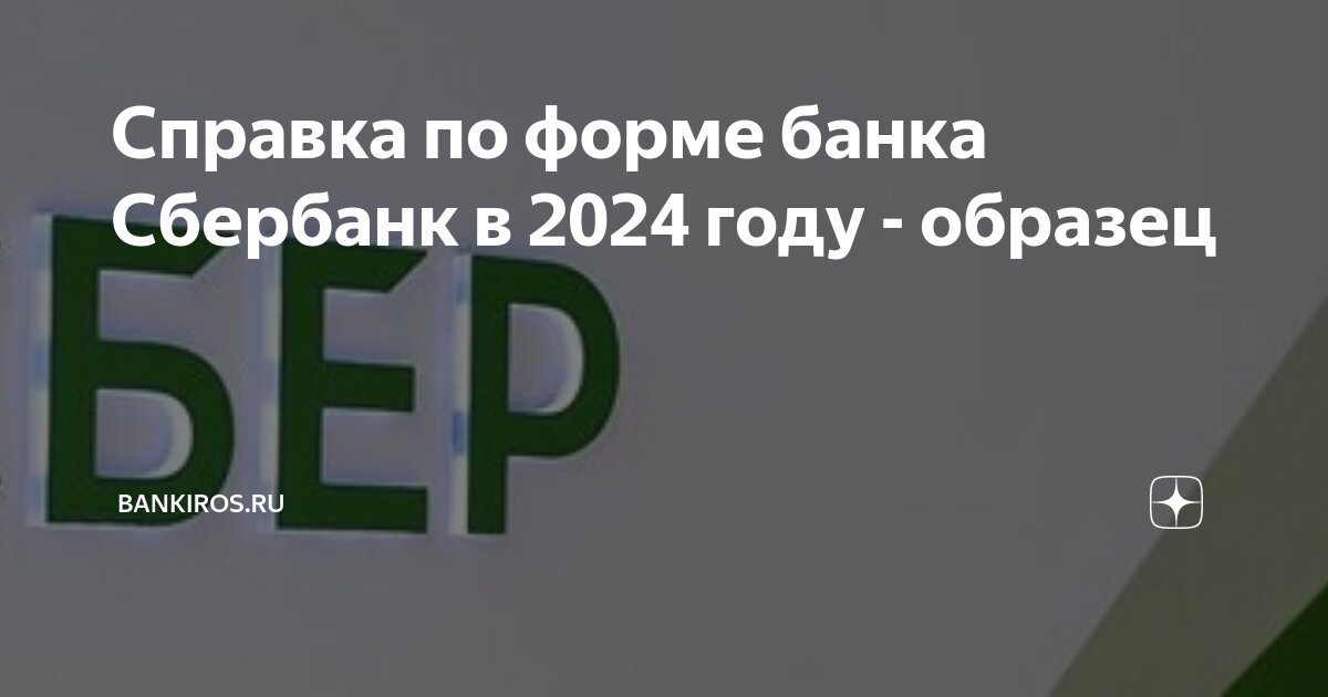 Справка по форме банка Сбербанк в 2024 году - образец | Bankiros.ru | Дзен