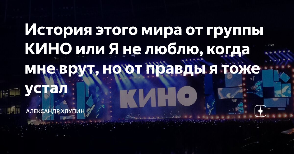 кино я не люблю когда мне врут