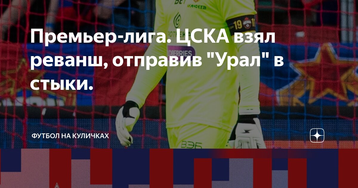 футбол на куличках премьер лига россии